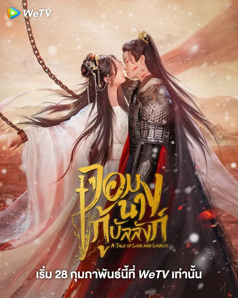A Tale of Love and Loyalty (2024) จอมนางกู้บัลลังก์
