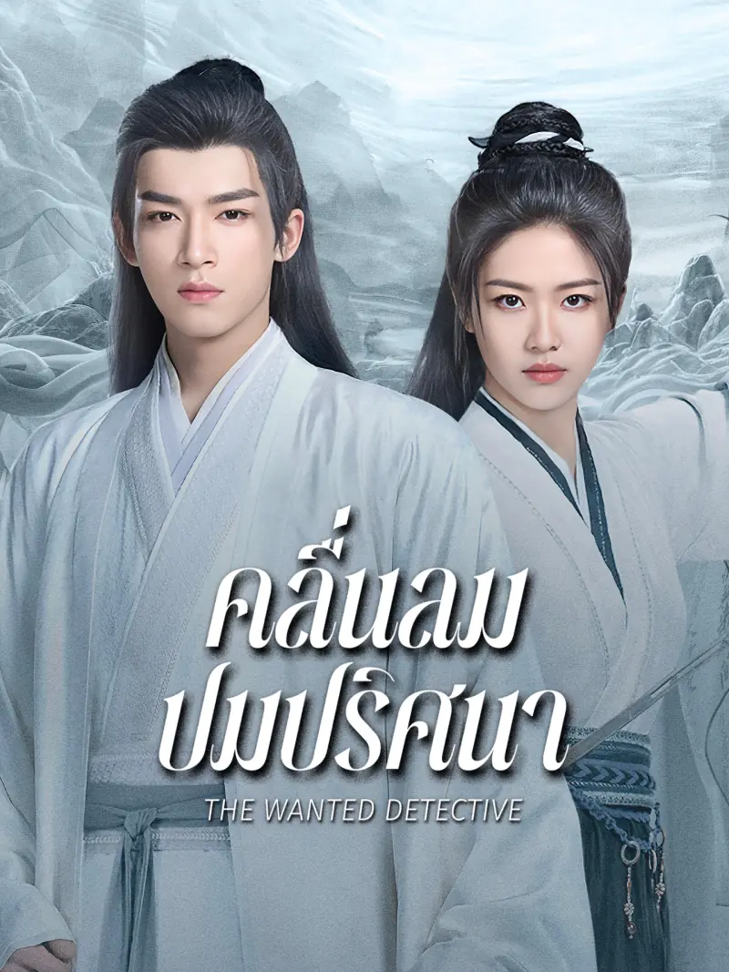The Wanted Detective (2025) คลื่นลมปมปริศนา