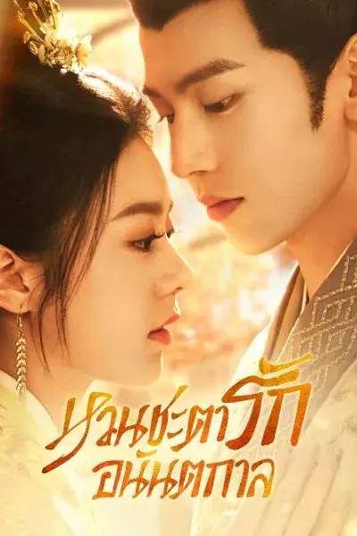 The Princess Royal หวนชะตารักอนันตกาล