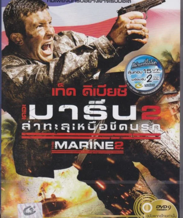 The Marine 2 (2009) ล่าทะลุเหนือขีดนรก
