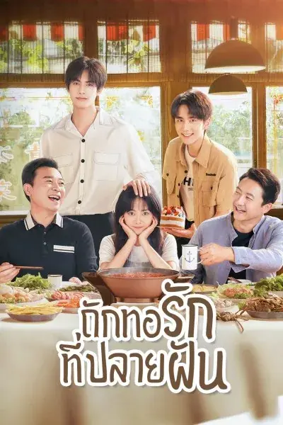 Go Ahead ถักทอรักที่ปลายฝัน (2020) พากย์ไทย (เต็มเรื่อง)