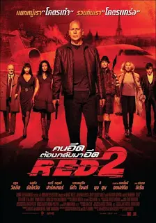 RED 2 (2013) คนอึด ต้องกลับมาอึด 2