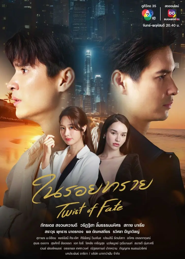 Twist of Fate (2024) ในรอยทราย ครบทุกตอน