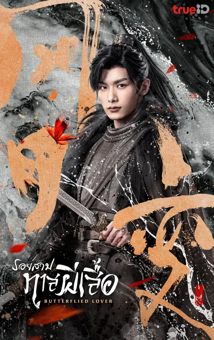 Butterflied Lover (2023) รอยสาปทาสผีเสื้อ พากย์ไทย (END)