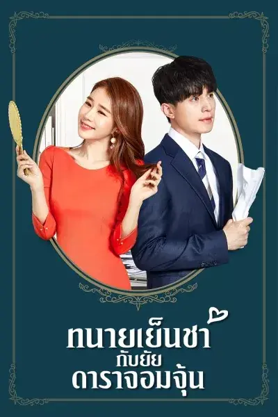Touch Your Heart ทนายเย็นชากับยัยดาราจอมจุ้น พากย์ไทย END