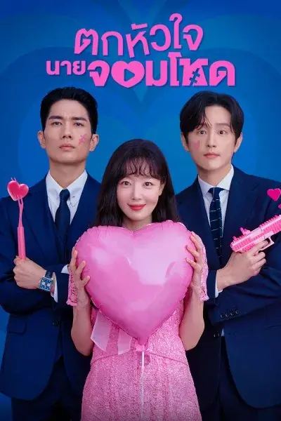 My Sweet Mobster ตกหัวใจนายจอมโหด