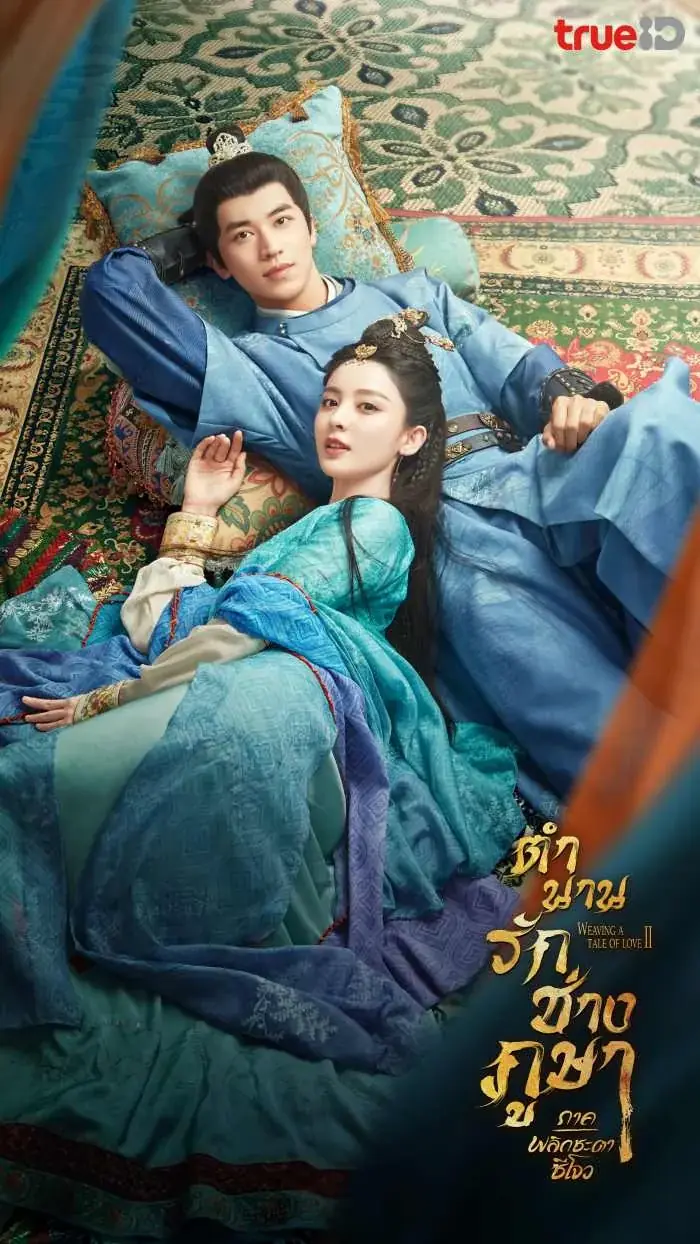 Weaving a Tale of Love Season 2 (2023) พากย์ไทย (END)