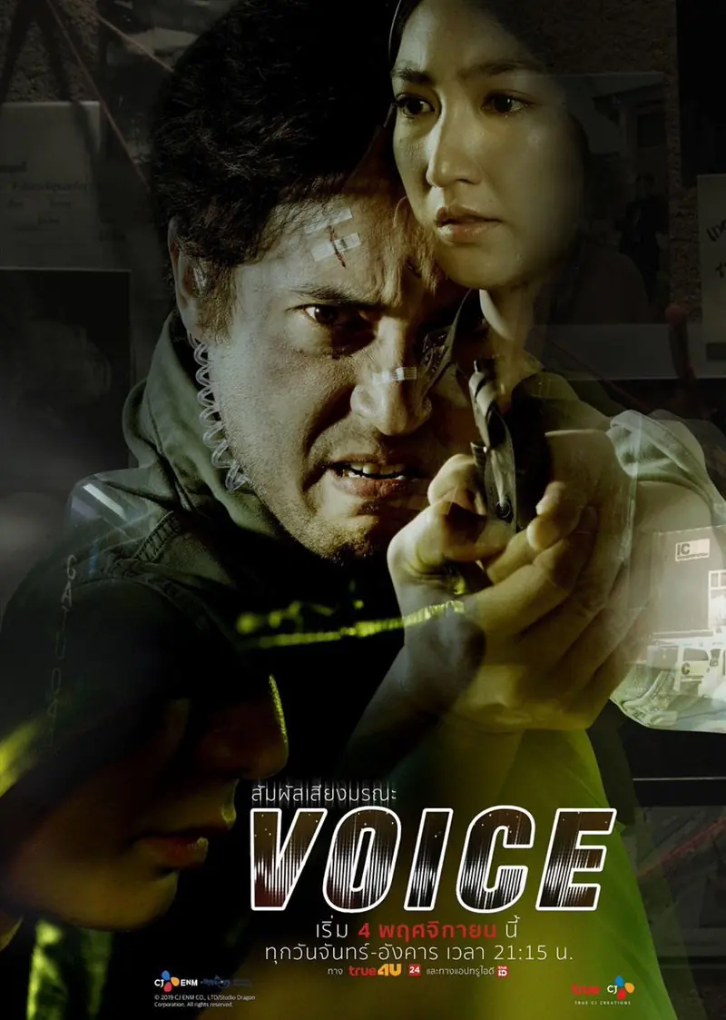 Voice (2019) สัมผัสเสียงมรณะ (เต็มเรื่อง)