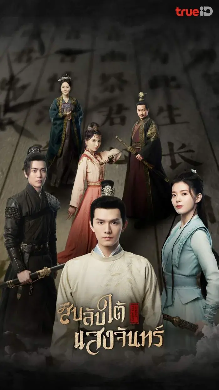 Behind the Moon สืบลับใต้แสงจันทร์