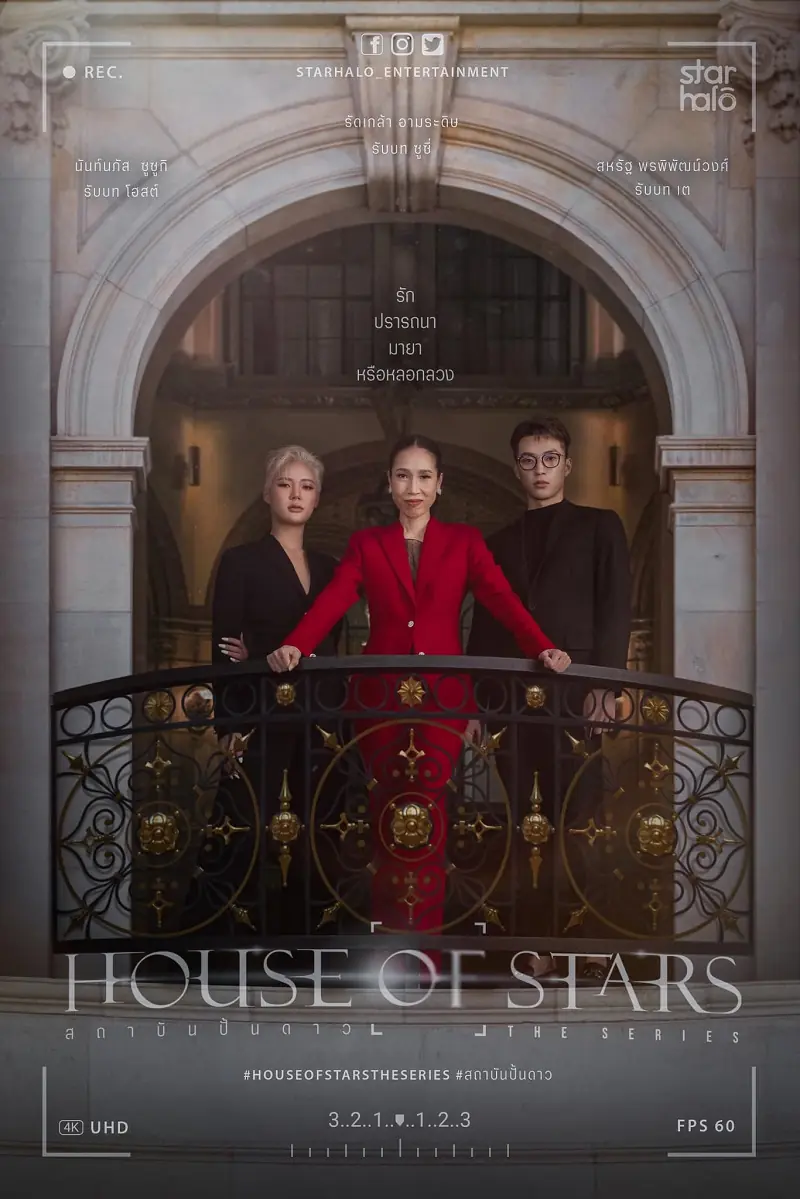 House of Stars (2023) สถาบันปั้นดาว พากย์ไทย (END)