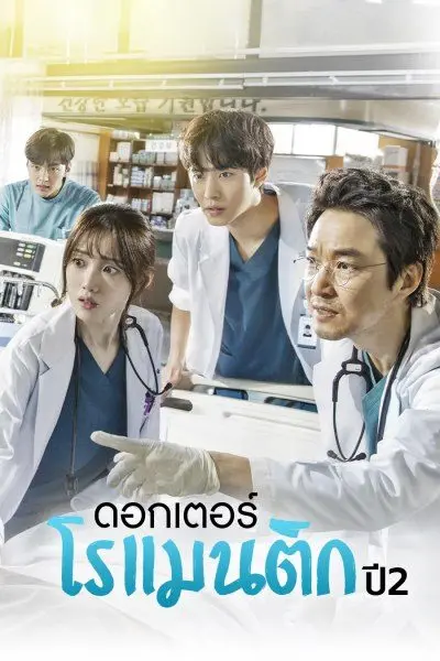 Dr. Romantic Season 2 ดอกเตอร์ โรแมนติก (พากย์ไทย)