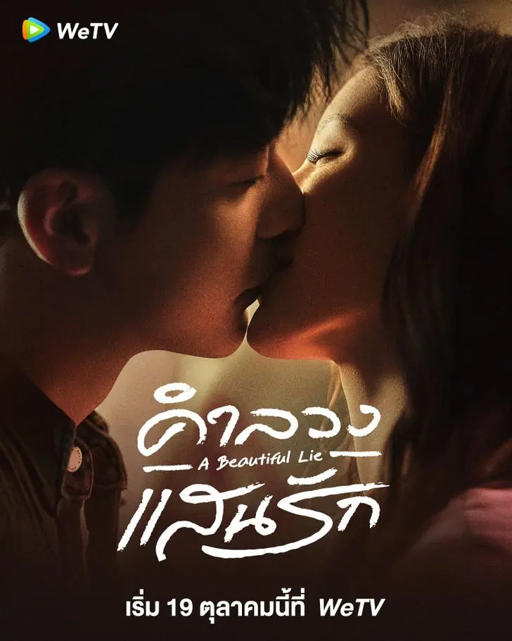 A Beautiful Lie (2024) คำลวงแสนรัก