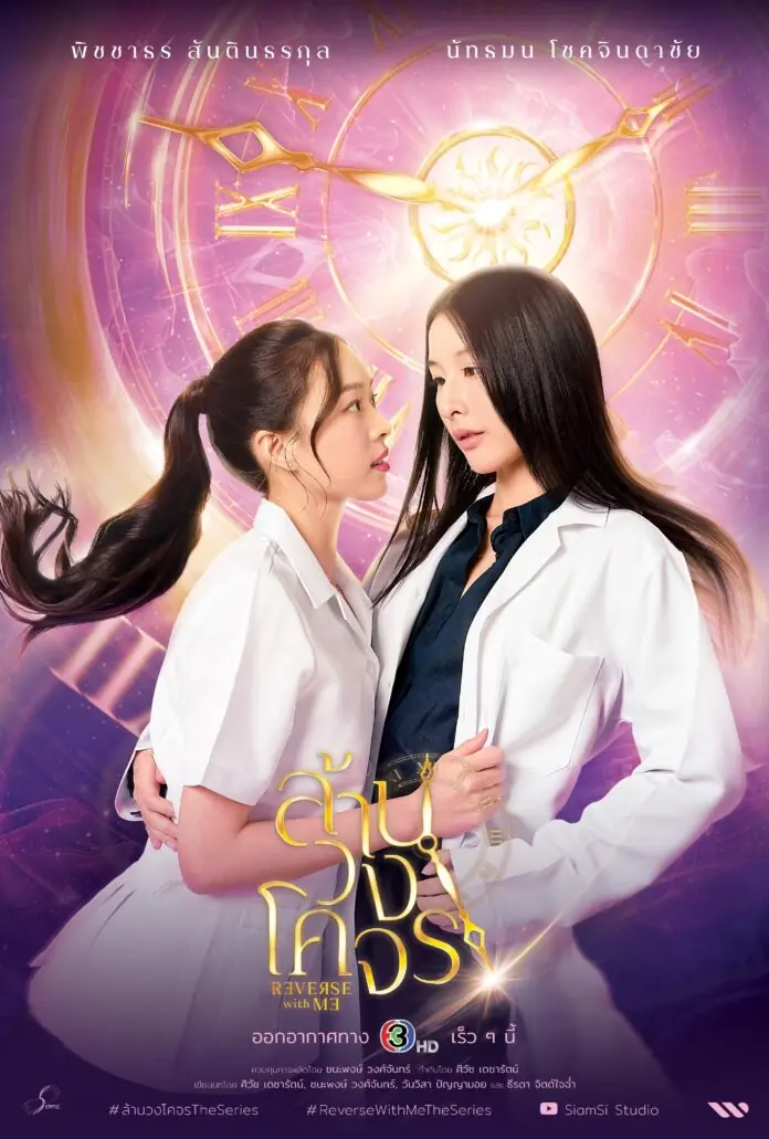 Reverse with Me (2025) ล้านวงโคจร เต็มเรื่อง