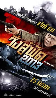 Police Story: Lockdown (2013) วิ่งสู้ฟัด