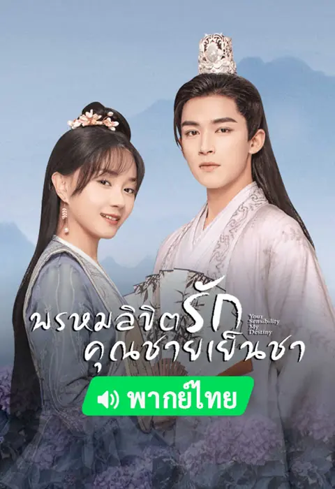 Your Sensibility My Destiny พรหมลิขิตรักคุณชายเย็นชา