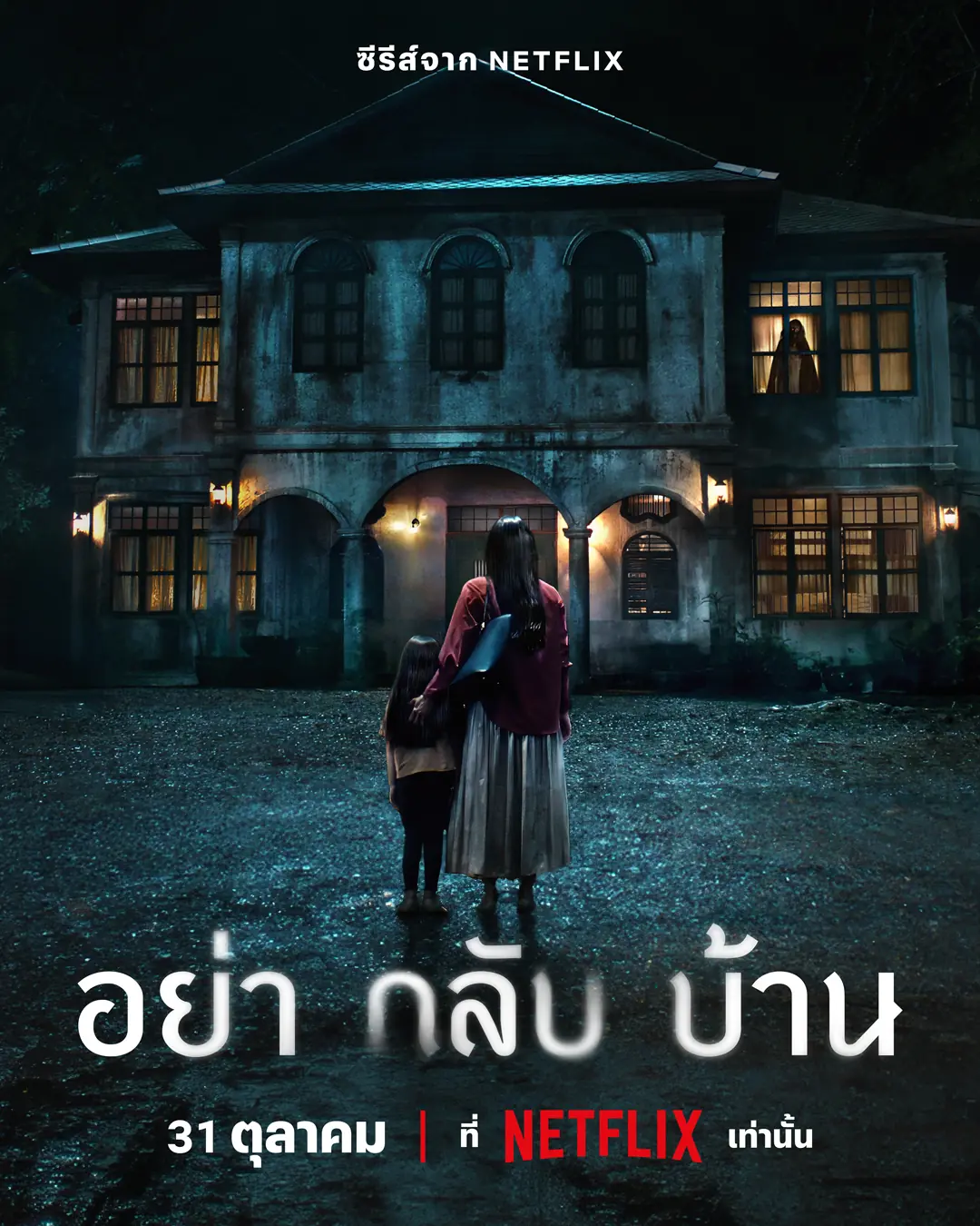 Don’t Come Home (2024) อย่ากลับบ้าน (จบเรื่อง)