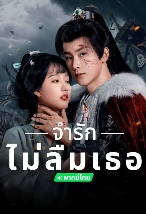 Please Remember Me (2024) จำรัก ไม่ลืมเธอ พากย์ไทย