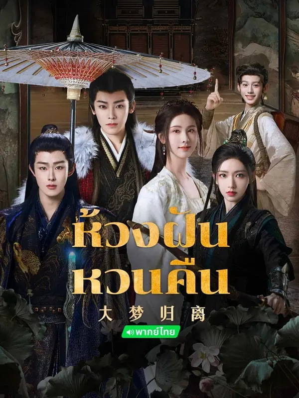 Fangs of Fortune (2024) ห้วงฝันหวนคืน พากย์ไทย END
