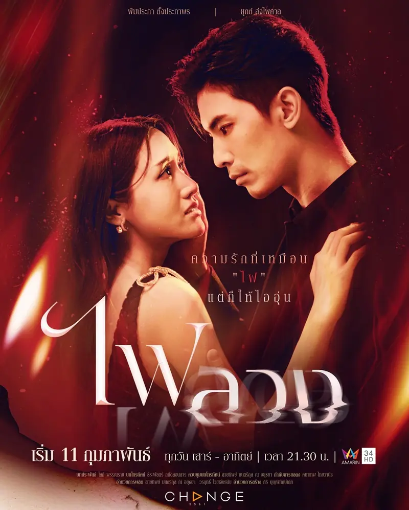 Behind the Revenge ไฟลวง