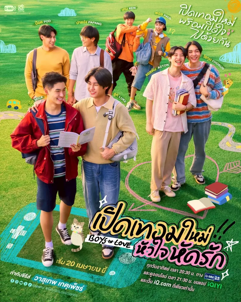 Boys in Love (2025) เปิดเทอมใหม่ หัวใจหัดรัก เต็มเรื่อง
