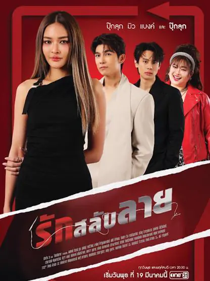 รักสลับลาย (2025)