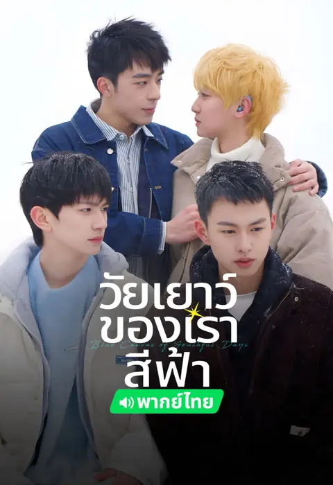 Blue Canvas of Youthful Days (2024) วัยเยาว์ของเราสีฟ้า