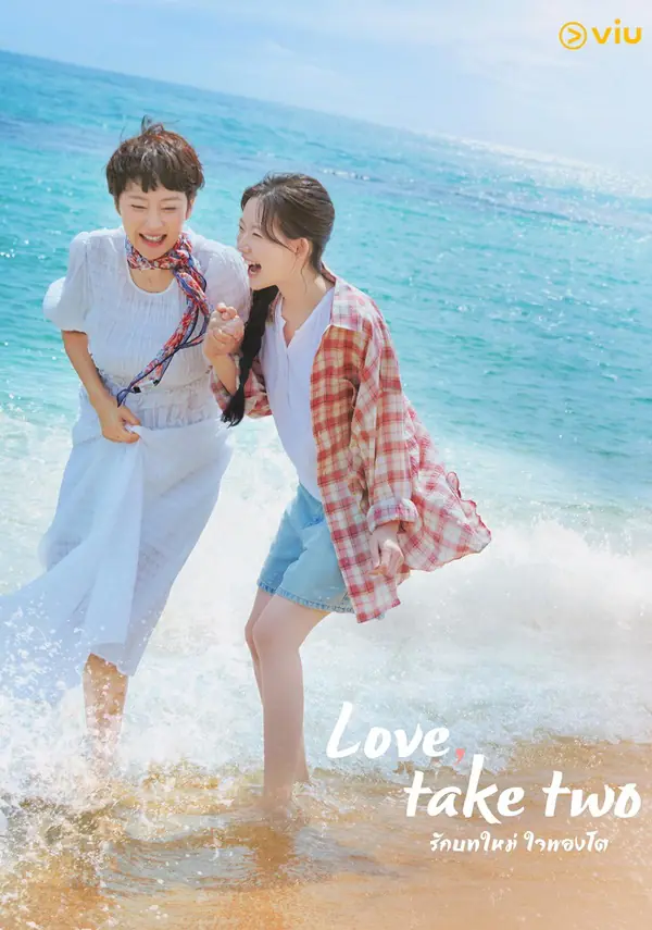 Love Take Two (2025) รักบทใหม่ ใจพองโต