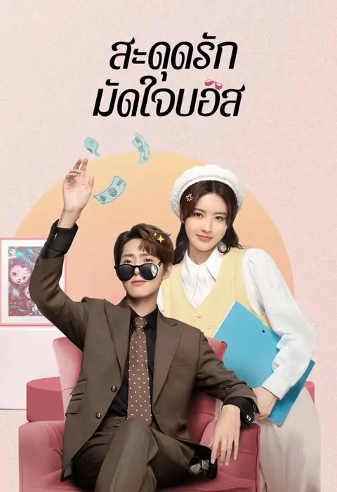 Love Me Like I Do สะดุดรักมัดใจบอส