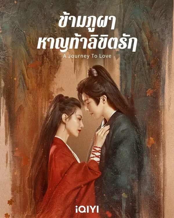 A Journey to Love ข้ามภูผาหาญท้าลิขิตรัก พากย์ไทย (END)