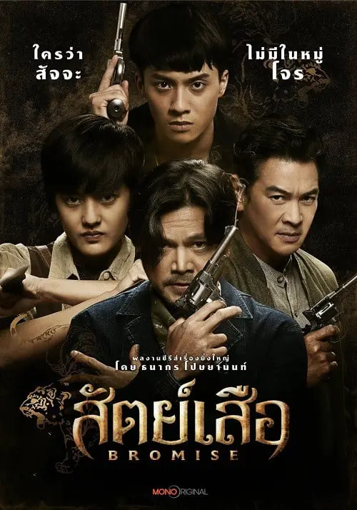 BROMISE (2024) สัตย์เสือ พากย์ไทย (END)