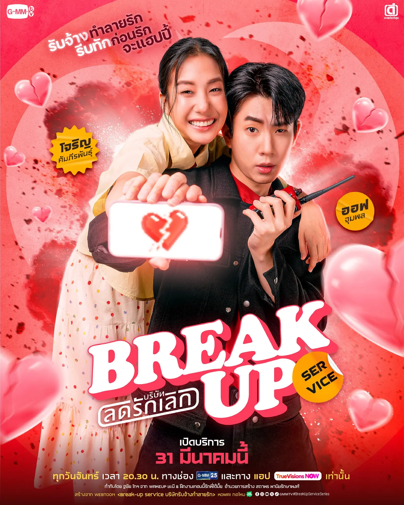 Break Up Service (2025) บริษัทลดรักเลิก ครบทุกตอน