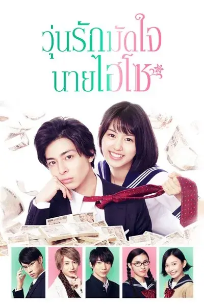 Takane and Hana วุ่นรักมัดใจนายไฮโซ พากย์ไทย (เต็มเรื่อง)