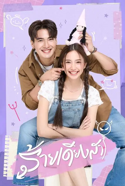 ร้ายเดียงสา (2024)