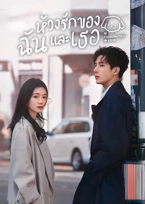 Be Passionately in Love (2025) ห้วงรักของฉันและเธอ