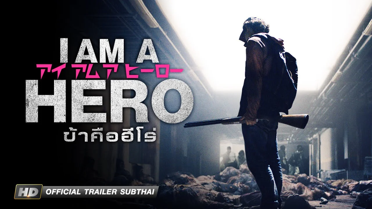 I Am A Hero (2015) ข้าคือฮีโร่