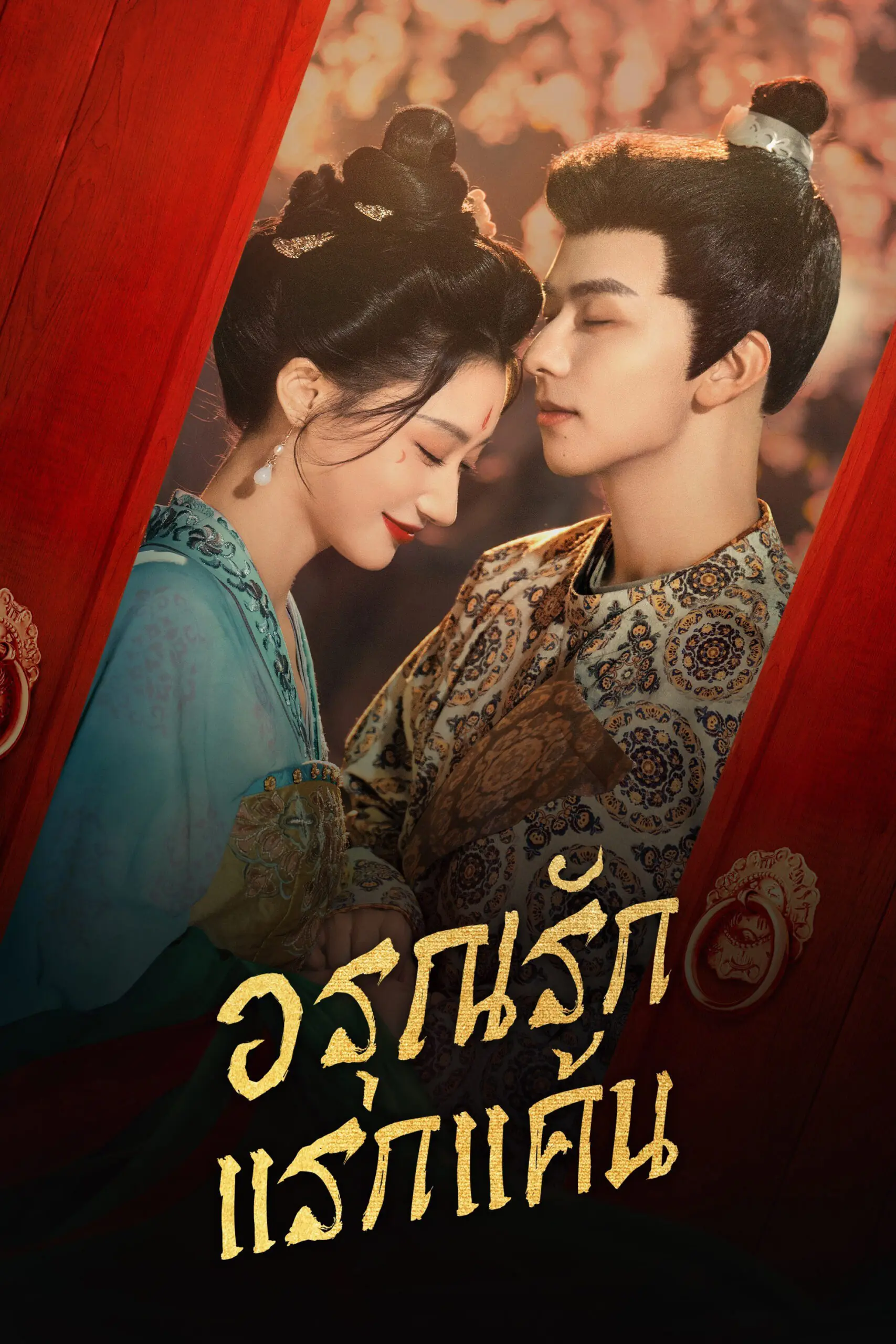 In the Name of Dawn (2025) อรุณรักแรกแค้น