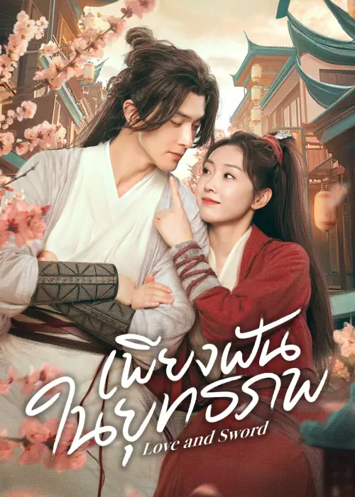 Love and Sword (2025) เพียงฝันในยุทธภพ (พากย์ไทย)