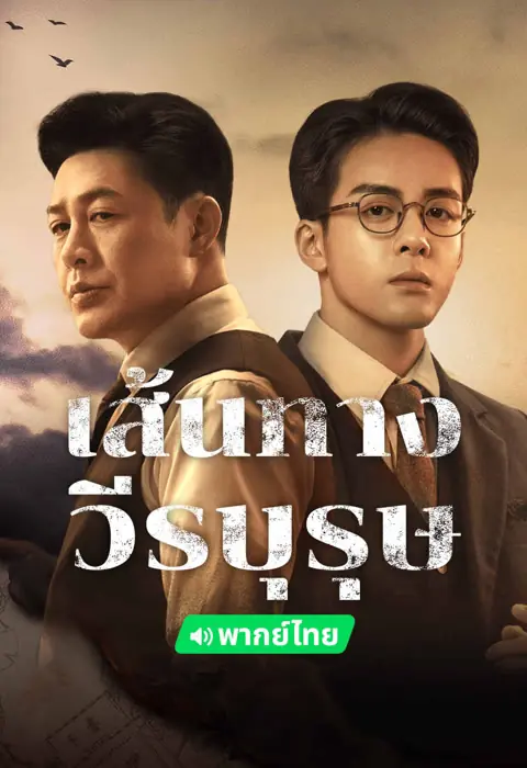 A Lonely Hero’s Journey เส้นทางวีรบุรุษ