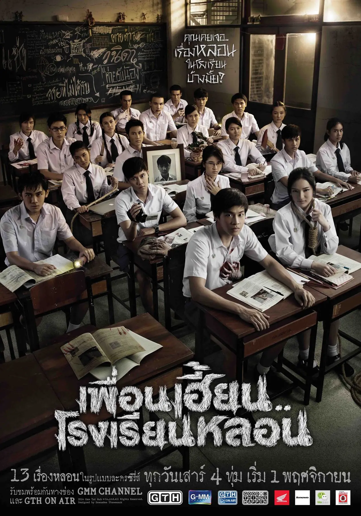 ThirTEEN Terrors (2014) เพื่อนเฮี้ยน..โรงเรียนหลอน ครบทุกตอน