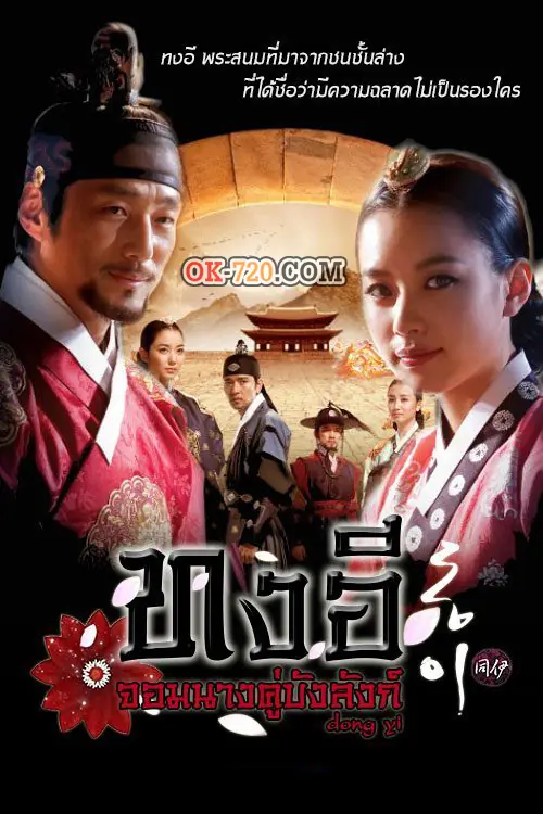 Dong Yi ทงอี จอมนางคู่บัลลังก์