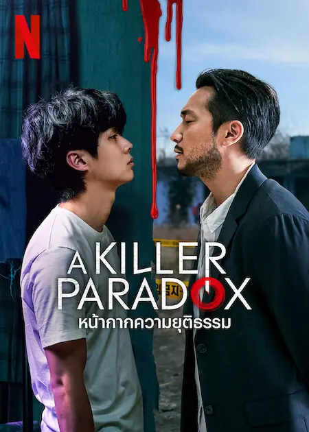 A Killer Paradox หน้ากากความยุติธรรม