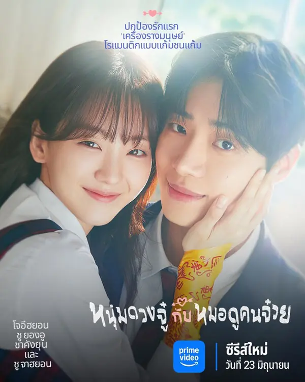 Head Over Heels (2025) หนุ่มดวงจู๋กับหมอดูคนจ๋วย