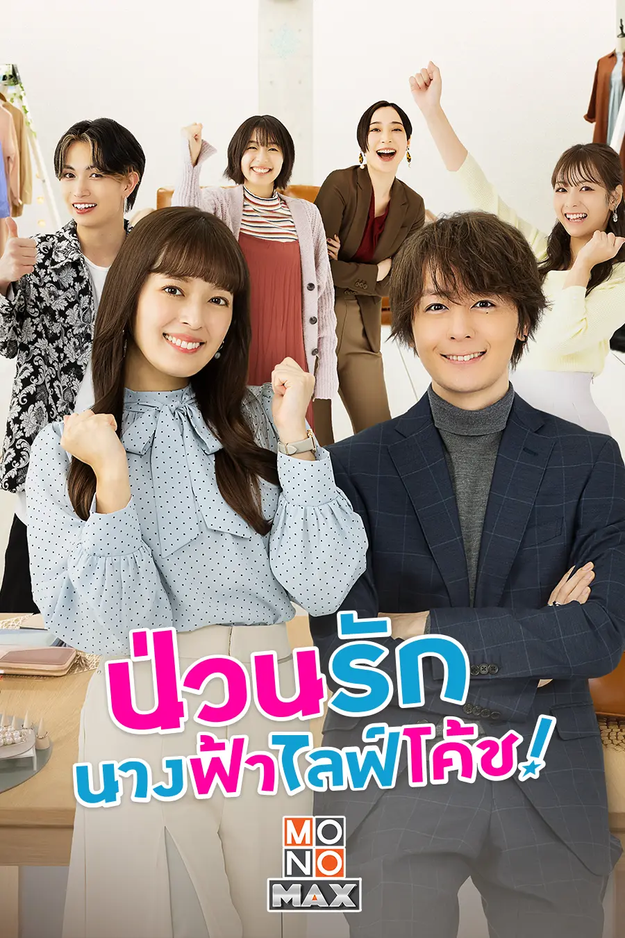 Troubles All Aboard! (2023) ป่วนรัก นางฟ้าไลฟ์โค้ช