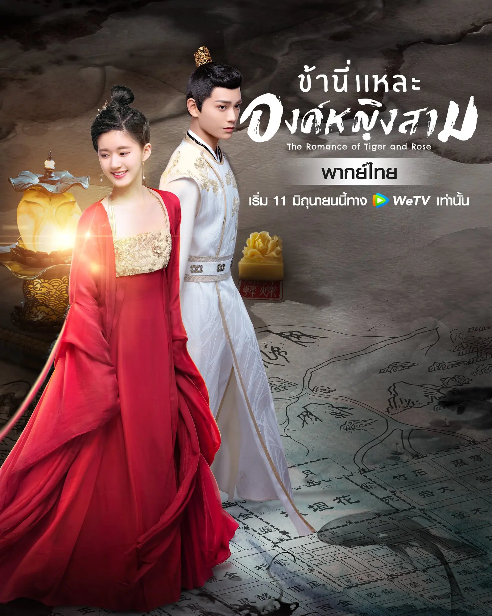 The Romance of Tiger and Rose ข้านี่เเหละองค์หญิงสาม