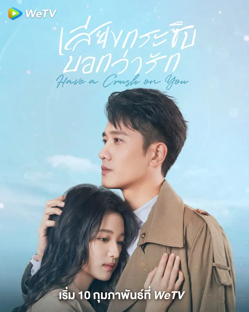 Have a Crush on You เสียงกระซิบบอกว่ารัก พากย์ไทย (END)