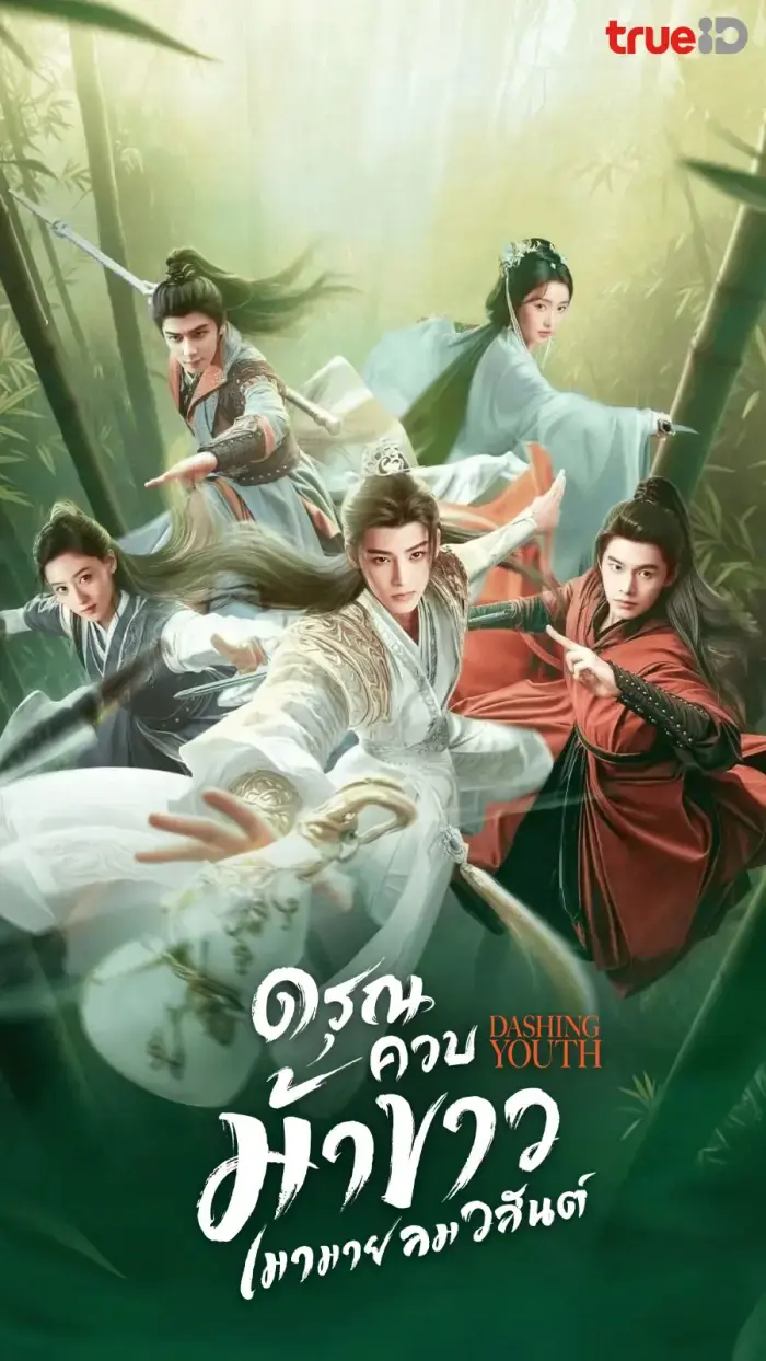 Dashing Youth ดรุณควบม้าขาว เมามายลมวสันต์