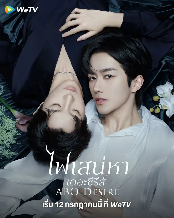 ABO Desire (2025) ไฟเสน่หาเดอะซีรีส์