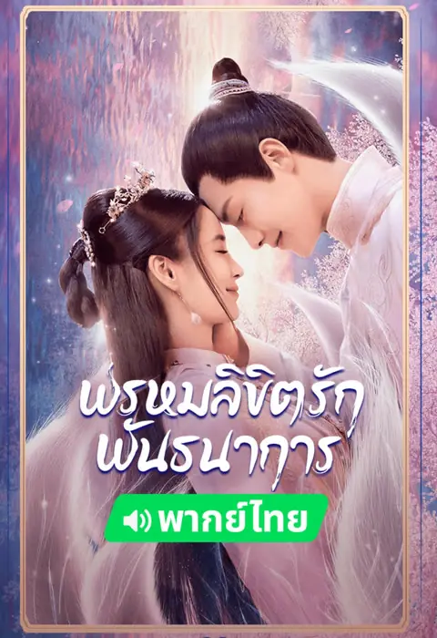 Divine Destiny พรหมลิขิตรักพันธนาการ พากย์ไทย (END)