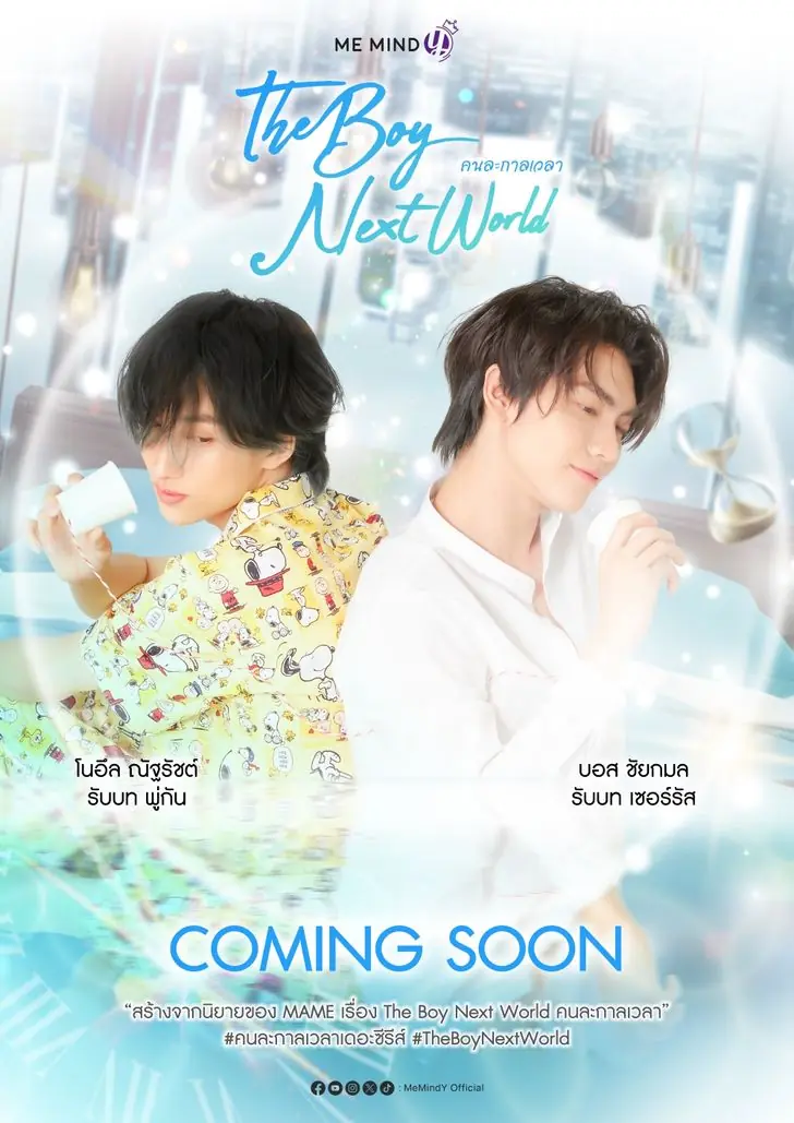 The Boy Next World (2025) คนละกาลเวลา