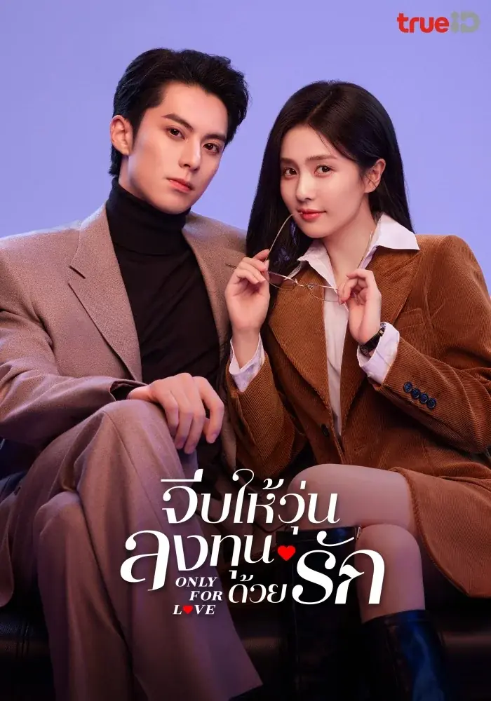 Only For Love (2023) จีบให้วุ่นลงทุนด้วยรัก